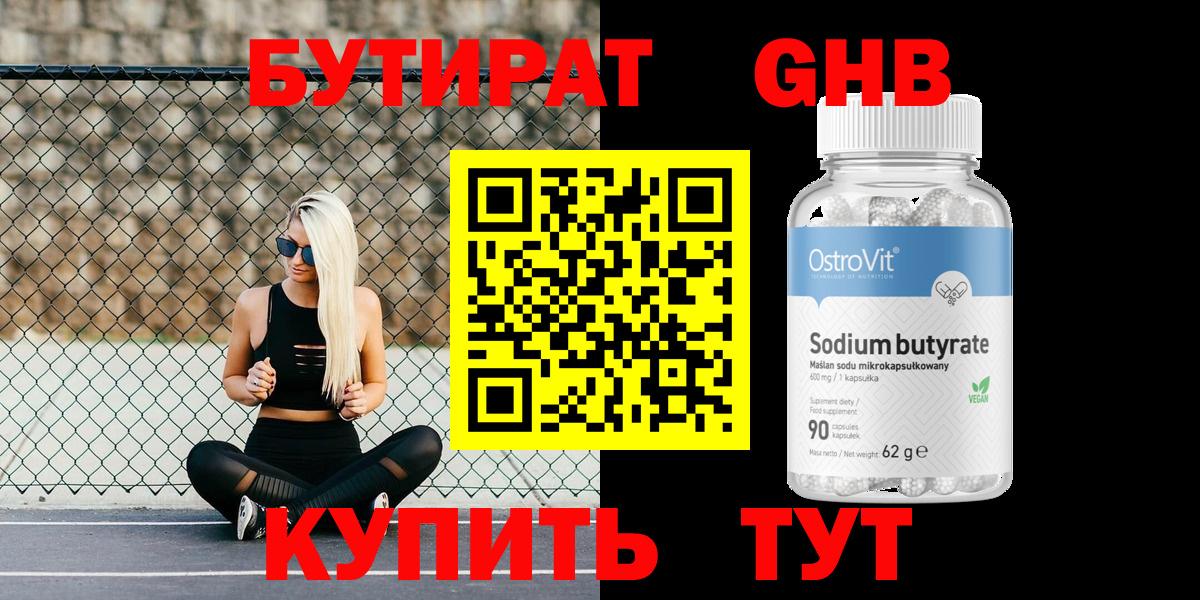 БУТИРАТ GHB Краснознаменск