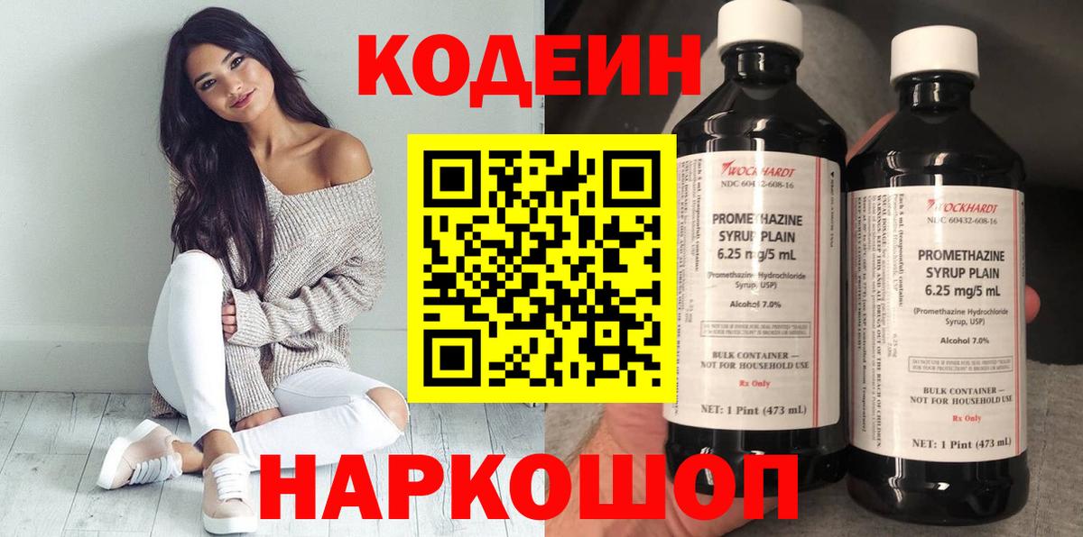 Кодеин Purple Drank  Вход с VPN  Кодеиновый сироп Lean Purple Drank  Краснознаменск 